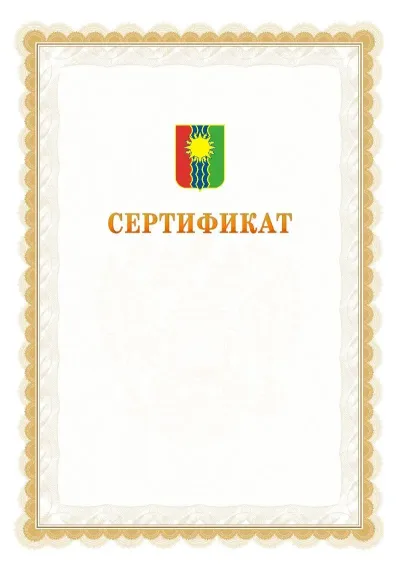 Шаблон официального почётного сертификата №17 с гербом  Братска