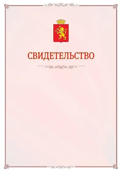 Шаблон официального свидетельства №16 с гербом Красноярска