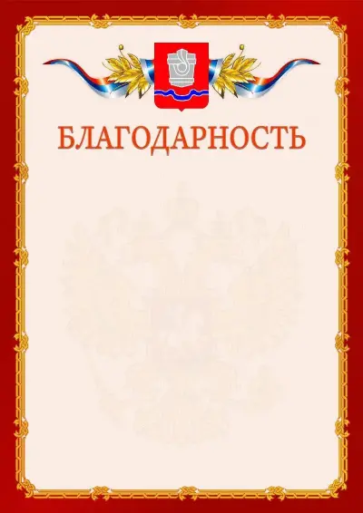 Шаблон официальной благодарности  №2 гербом Новотроицка