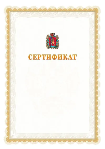 Шаблон официального почётного сертификата №17 с гербом  Красноярского края