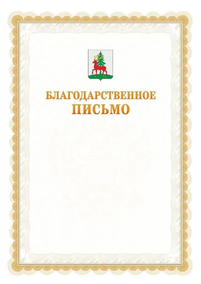 Шаблон официального почётного благодарственного письма №17 с гербом Ельца