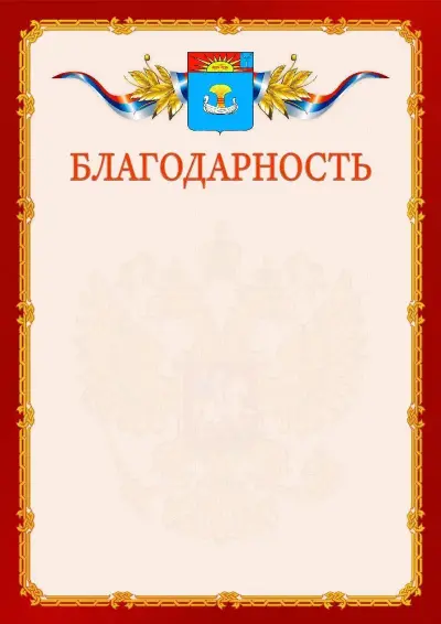 Шаблон официальной благодарности  №2 гербом Балаково