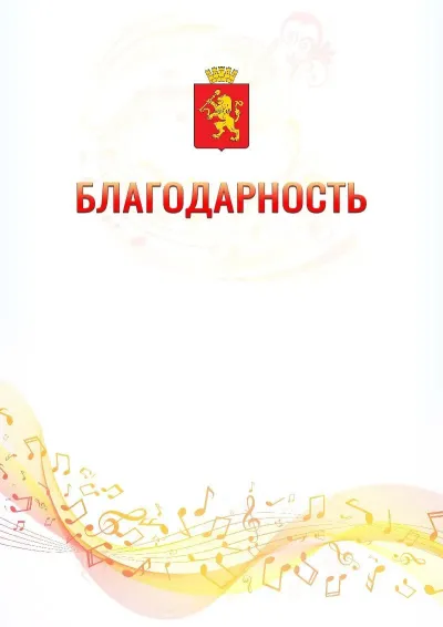Шаблон благодарности «Музыкальная волна» с гербом  Красноярска