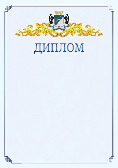 Шаблон официального диплома №15  с гербом  Новосибирска