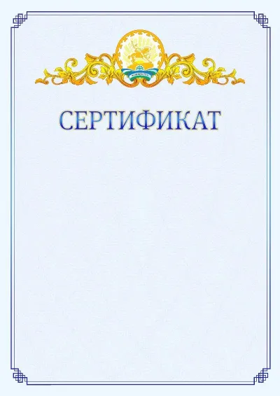 Шаблон официального сертификата №15  с гербом  Республики Башкортостан