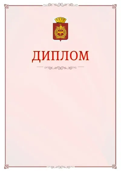 Шаблон официального диплома №16 с гербом Нижнего Тагила