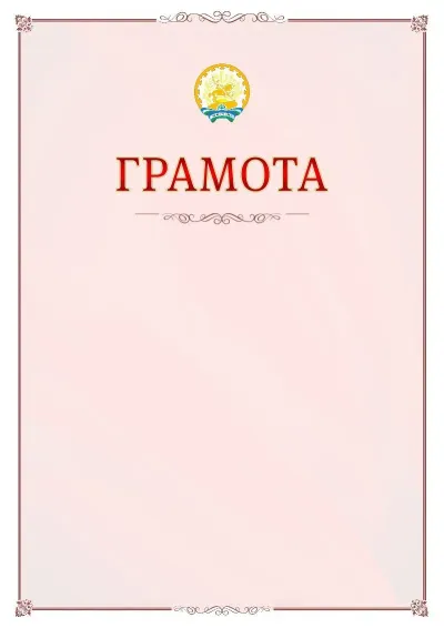 Шаблон официальной грамоты №16 с гербом Республики Башкортостан