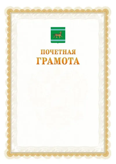 Шаблон официальной почётной грамоты №17  с гербом Еврейской автономной области