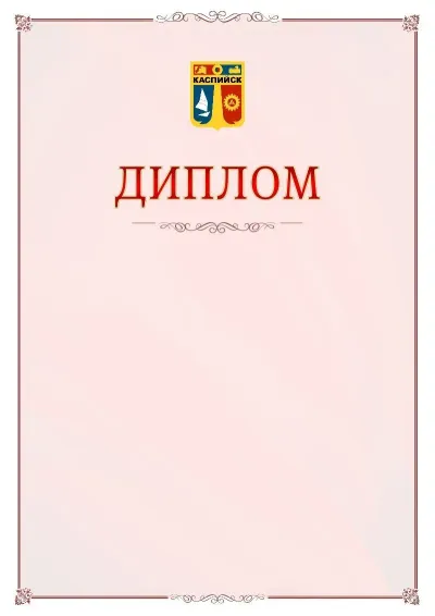 Шаблон официального диплома №16 с гербом Каспийска