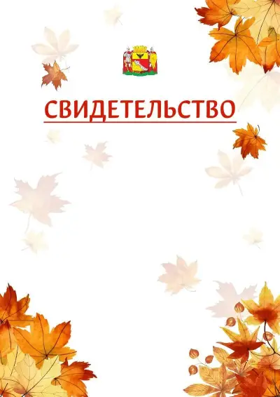 Шаблон школьного свидетельства«Золотая осень» c гербом Воронежа