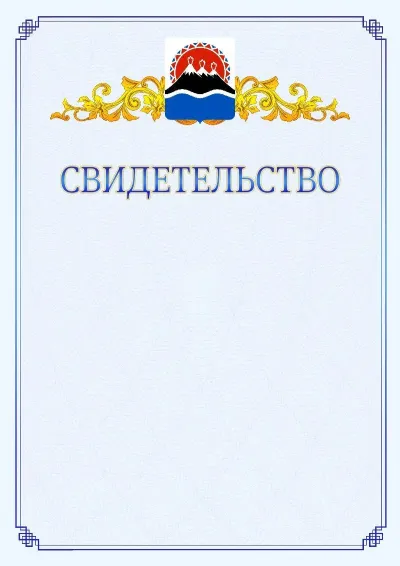 Шаблон официального свидетельства №15  с гербом  Камчатского края
