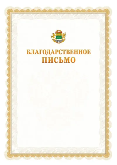Шаблон официального почётного благодарственного письма №17 с гербом Юго-восточного административного округа