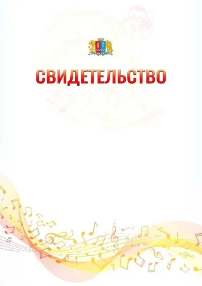 Шаблон свидетельства «Музыкальная волна» с гербом  Ивановской области