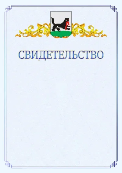 Шаблон официального свидетельства №15  с гербом  Иркутска