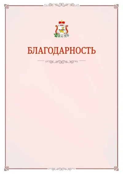 Шаблон официальной благодарности №16 с гербом Смоленской области