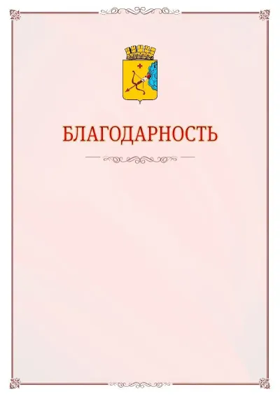Шаблон официальной благодарности №16 с гербом Кирова