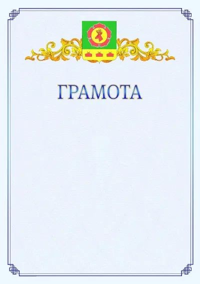 Шаблон официальной грамоты №15 с гербом  Боградского района
