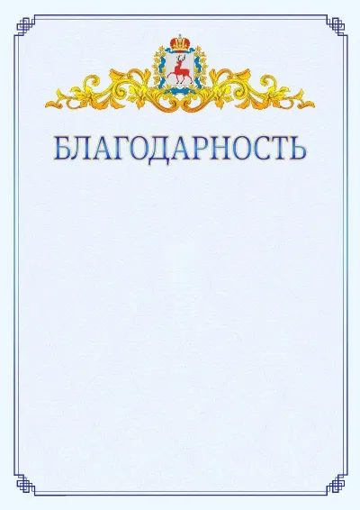 Шаблон официальной благодарности №15  с гербом  Нижегородской области