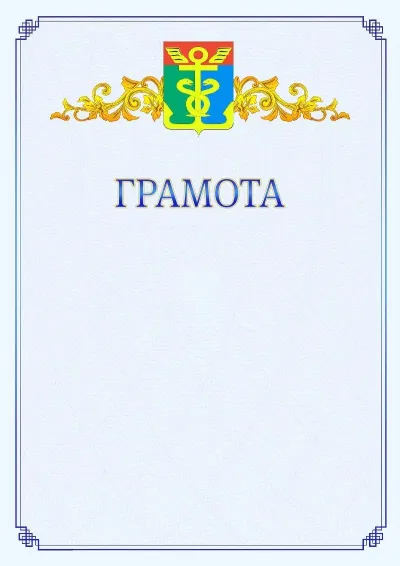 Шаблон официальной грамоты №15 с гербом  Находки
