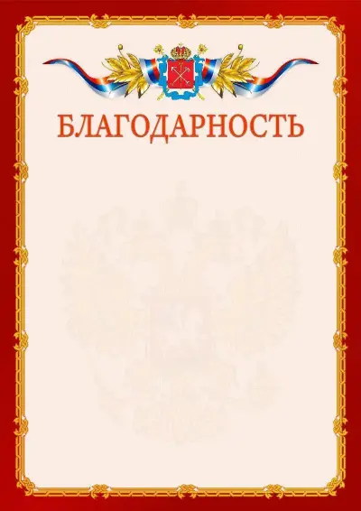 Шаблон официальной благодарности  №2 гербом Санкт-Петербурга