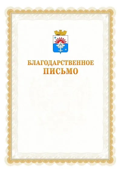 Шаблон официального почётного благодарственного письма №17 с гербом Серова