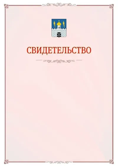 Шаблон официального свидетельства №16 с гербом Сергиев Посада