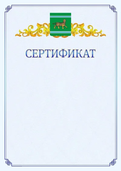 Шаблон официального сертификата №15  с гербом  Еврейской автономной области