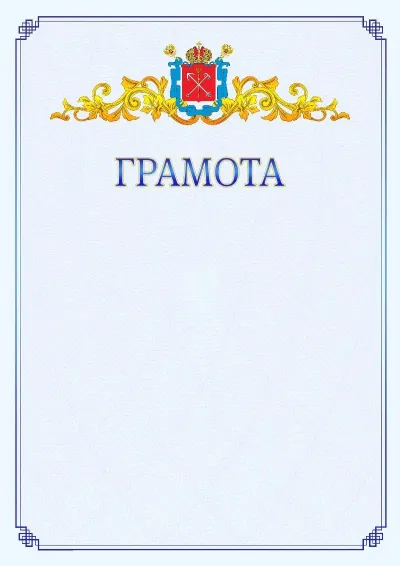 Шаблон официальной грамоты №15 с гербом  Санкт-Петербурга