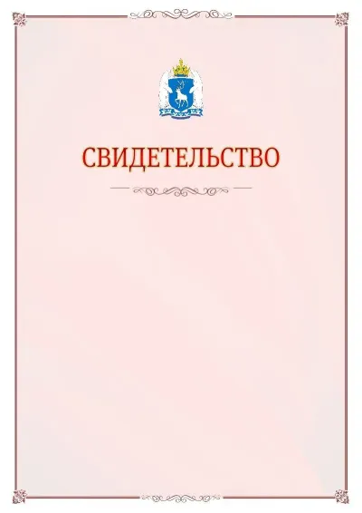 Шаблон официального свидетельства №16 с гербом Ямало-Ненецкого автономного округа