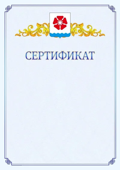 Шаблон официального сертификата №15  с гербом  Северодвинска