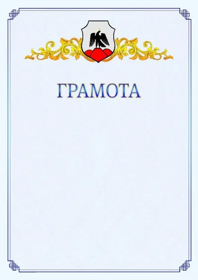 Шаблон официальной грамоты №15 с гербом  Орска