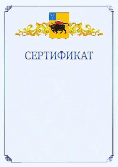 Шаблон официального сертификата №15  с гербом  Энгельса