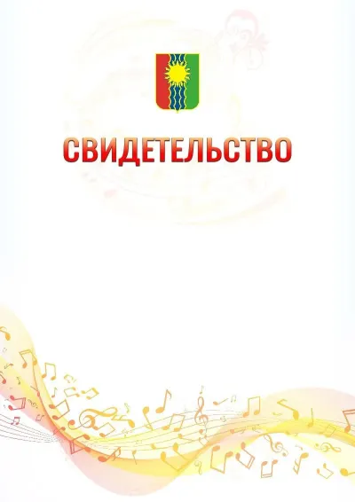 Шаблон свидетельства «Музыкальная волна» с гербом  Братска