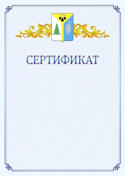 Шаблон официального сертификата №15  с гербом  Нижневартовска