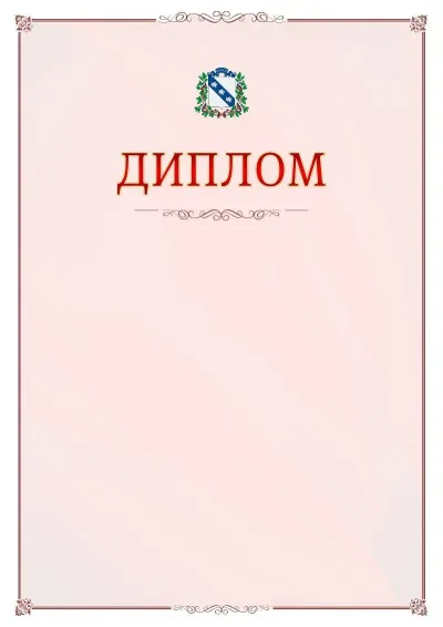 Шаблон официального диплома №16 с гербом Курска