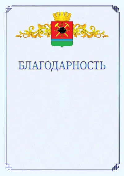 Шаблон официальной благодарности №15  с гербом  Ленинск-Кузнецкого