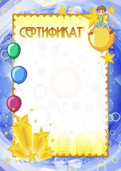 Шаблон детского сертификата «Самому смелому»