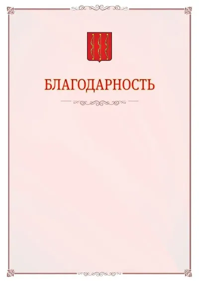 Шаблон официальной благодарности №16 с гербом Великих Лук