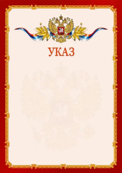 Шаблон официального указа №2