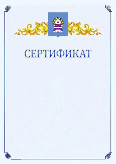 Шаблон официального сертификата №15  с гербом  Ноябрьска