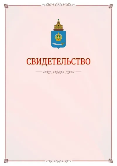 Шаблон официального свидетельства №16 с гербом Астраханской области