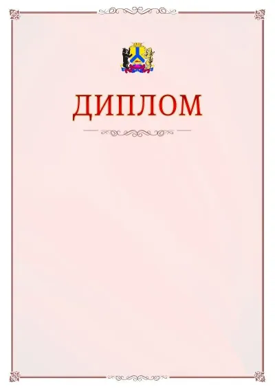 Шаблон официального диплома №16 с гербом Хабаровска
