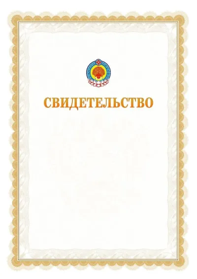 Шаблон официального почётного свидетельства №17