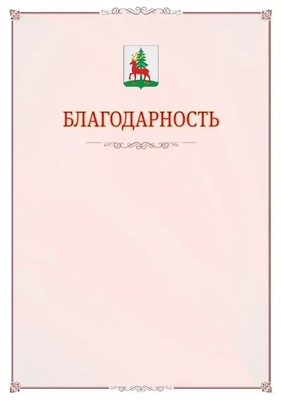 Шаблон официальной благодарности №16 с гербом Ельца