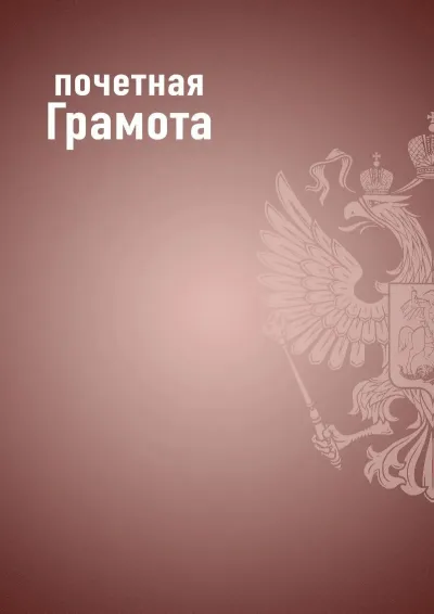 Шаблон почётной грамоты «Государственный стандарт» (бордовый)