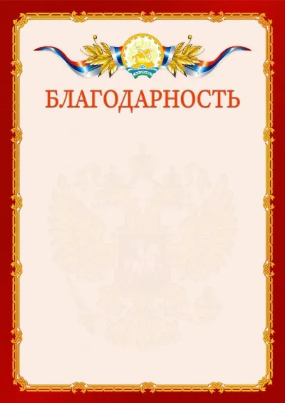 Шаблон официальной благодарности  №2 гербом Республики Башкортостан