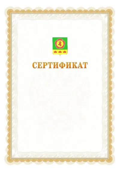 Шаблон официального почётного сертификата №17 с гербом  Боградского района