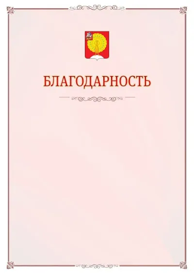 Шаблон официальной благодарности №16 с гербом Серпухова
