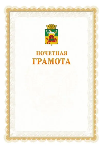 Шаблон официальной почётной грамоты №17  с гербом Новокузнецка