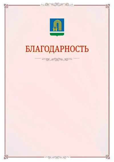 Шаблон официальной благодарности №16 с гербом Октябрьского
